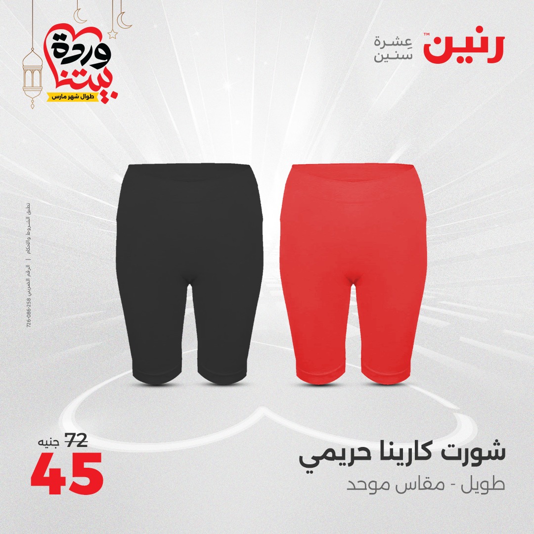 raneen offers from 16mar to 17mar 2025 عروض رنين من 16 مارس حتى 17 مارس 2025 صفحة رقم 105